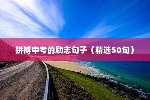 大学展望未来的励志句子（精选10篇）