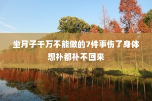 坐月子千万不能做的7件事伤了身体想补都补不回来