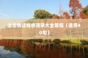 人类的情感经典语录短句（通用8篇）