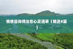 情感经典语录关于做人（精选40句）
