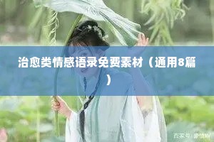 情感句子经典语录配图（通用40句）