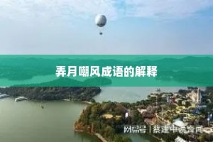 弄月嘲风成语的解释