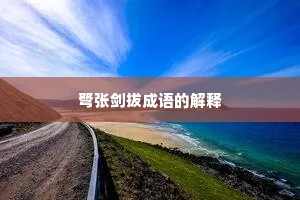 弩张剑拔成语的解释