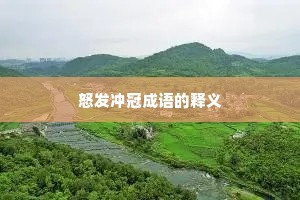 怒发冲冠成语的释义