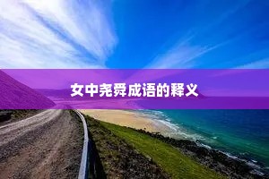 女中尧舜成语的释义
