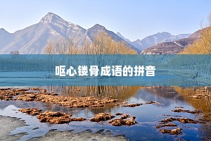呕心镂骨成语的拼音