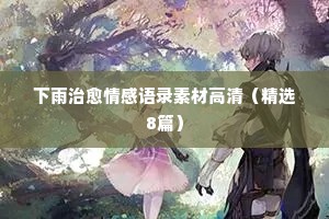 情感励志短句经典语录（通用40句）