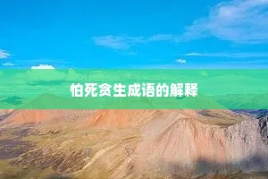 怕死贪生成语的解释