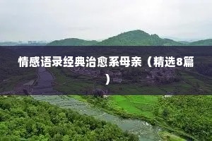 十句情感专家经典语录（通用8篇）