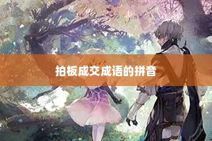 拍板成交成语的拼音