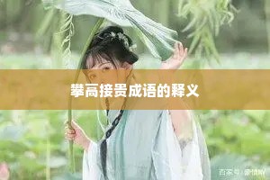 攀高接贵成语的释义