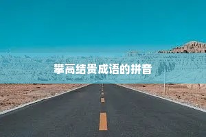 攀高结贵成语的拼音