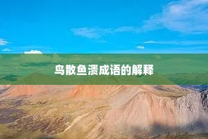 鸟散鱼溃成语的解释