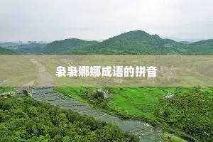 袅袅娜娜成语的拼音