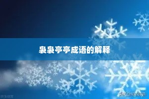 袅袅亭亭成语的解释