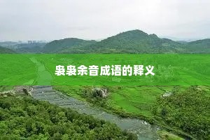 袅袅余音成语的释义