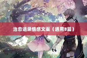 情感句子经典语录短句大全（精选8篇）