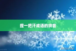 捏一把汗成语的拼音