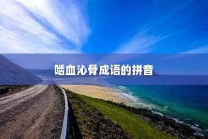 啮血沁骨成语的拼音