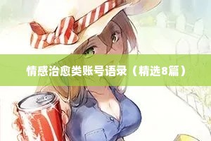 宫崎骏情感经典语录照片（通用8篇）