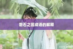 磐石之固成语的解释 磐石之固成语的解释