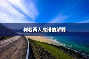 判若两人成语的解释