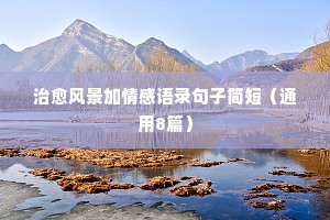 情感书摘经典语录短句（通用40句）