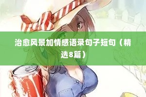 关于情感书摘经典语录短句有哪些（通用40句）