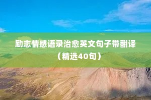 情感感悟短句经典语录摘抄（通用8篇）