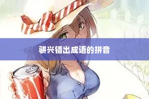 骈兴错出成语的拼音