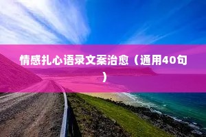 情感哲理文章经典语录（通用8篇）