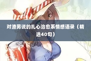 扎心兄弟情感经典语录（精选8篇）