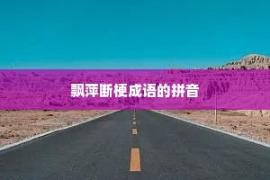 飘萍断梗成语的拼音