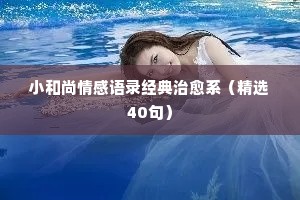 教授情感演讲经典语录（通用8篇）