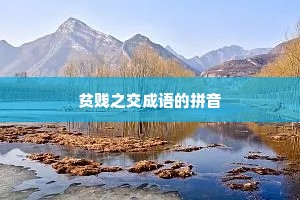 贫贱之交成语的拼音