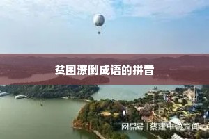 贫困潦倒成语的拼音
