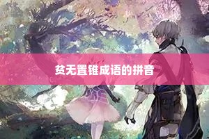 贫无置锥成语的拼音