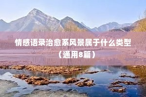 母女情感经典语录（精选8篇）
