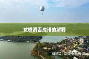 贫嘴滑舌成语的解释