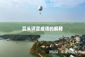 品头评足成语的解释