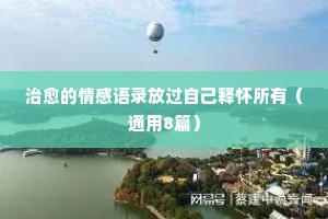 情感感悟说说经典语录（通用40句）