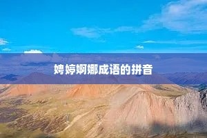 娉婷婀娜成语的拼音