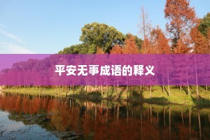 平安无事成语的释义