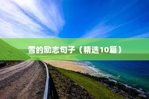 军训励志正能量的句子（精选10篇）