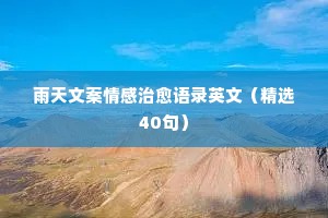 情感类英语经典语录（通用8篇）