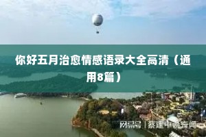 红与黑情感经典语录短句（通用8篇）