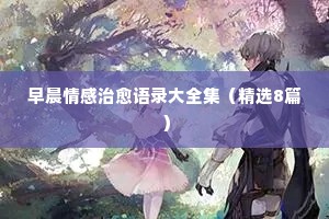 虐心的情感句子经典语录（通用40句）