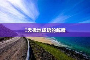 帡天极地成语的解释