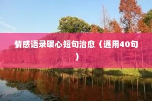 大白话情感经典语录英文版（通用8篇）