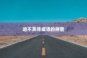迫不及待成语的拼音